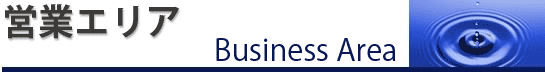 営業エリア