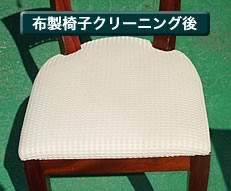 布製椅子クリーニング後