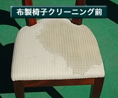 布製椅子クリーニング前