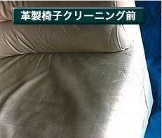 革製椅子クリーニング施行前