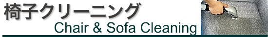 椅子（イス）クリーニング