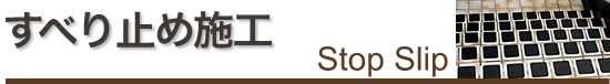 すべり止め施行