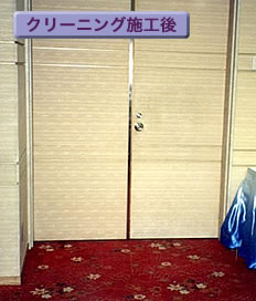 壁クロス・クリーニング後
