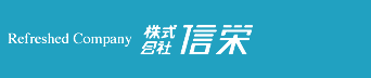 貯水槽事業 信栄