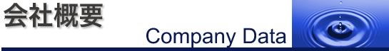 会社概要