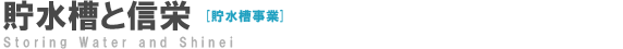 貯水槽と信栄