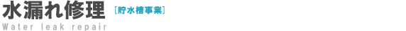 水漏れ修理