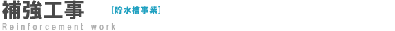 補強工事
