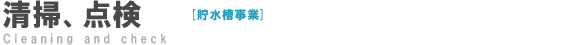 清掃、点検