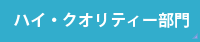 ハイクオリティー部門
